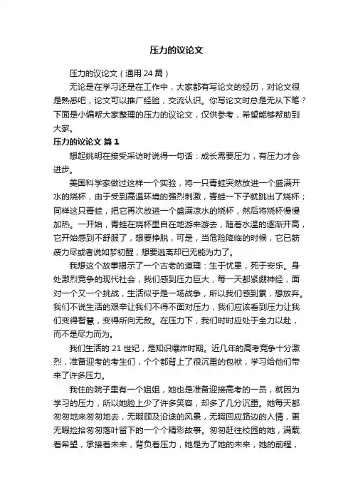 压力的议论文（通用24篇）
