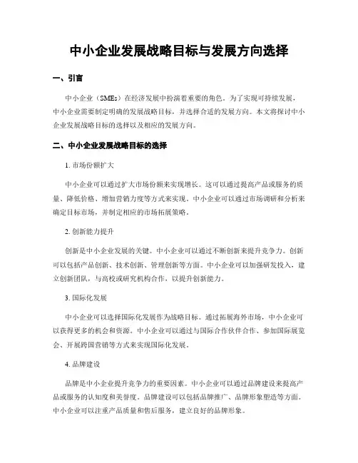 中小企业发展战略目标与发展方向选择