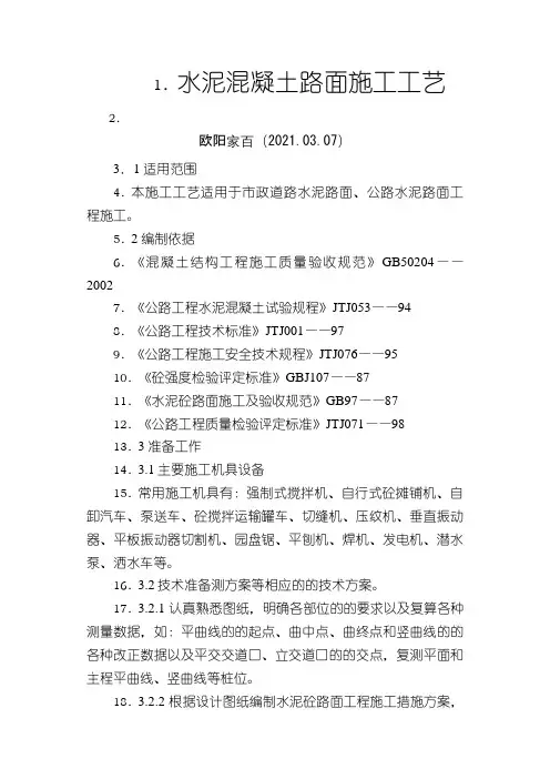 道路工程水泥混凝土路面切缝横缝缩缝施工缝施工方案之欧阳家百创编