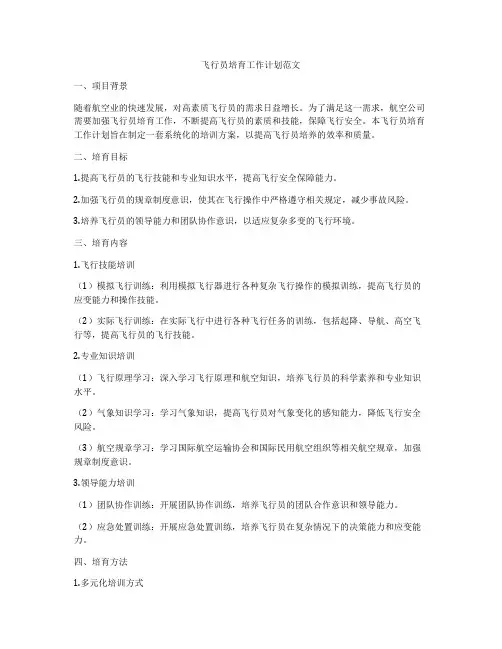 飞行员培育工作计划范文