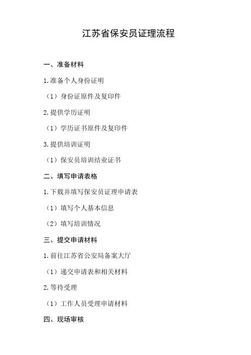 江苏省保安员证理流程
