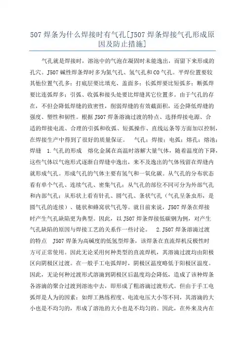 507焊条为什么焊接时有气孔[J507焊条焊接气孔形成原因及防止措施]