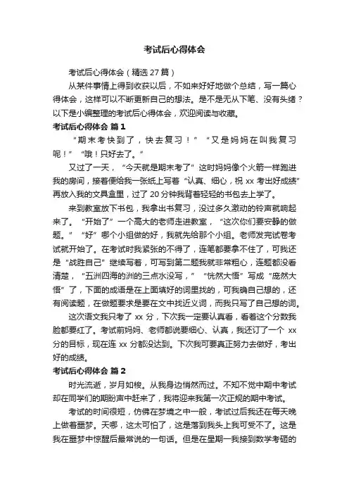 考试后心得体会（精选27篇）