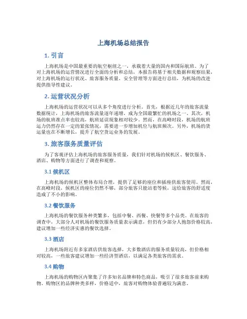上海机场总结报告