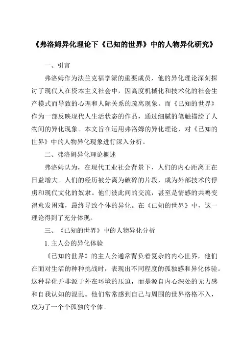 《弗洛姆异化理论下《已知的世界》中的人物异化研究》