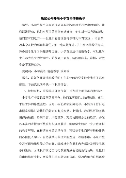 如何开展小学英语情趣教学