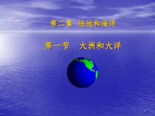 人教版七年级(上)地理第二章陆地和海洋ppt课件