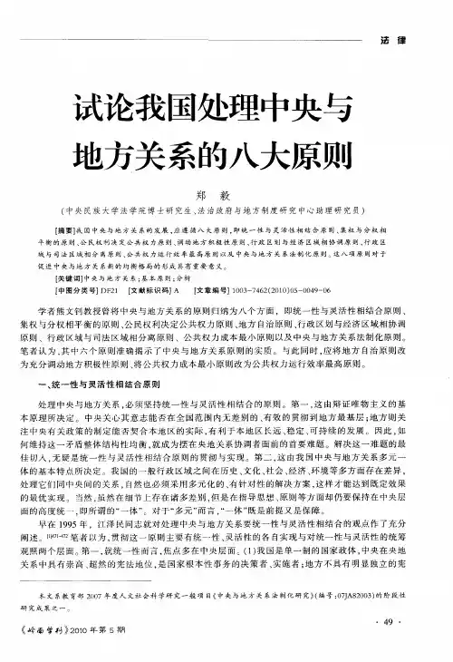 试论我国处理中央与地方关系的八大原则