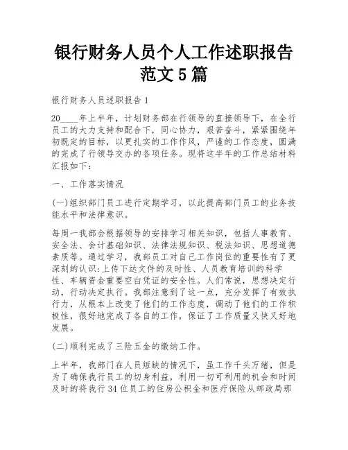 银行财务人员个人工作述职报告范文5篇