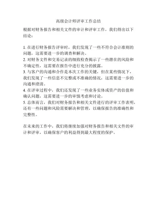 高级会计师评审工作总结