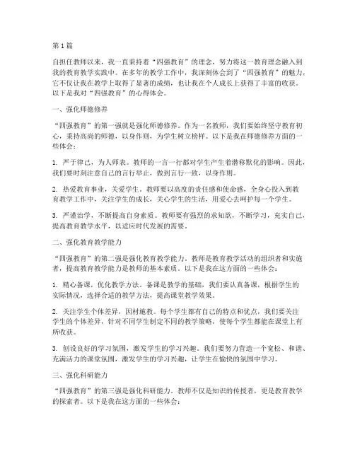 教师四强教育的心得体会(3篇)