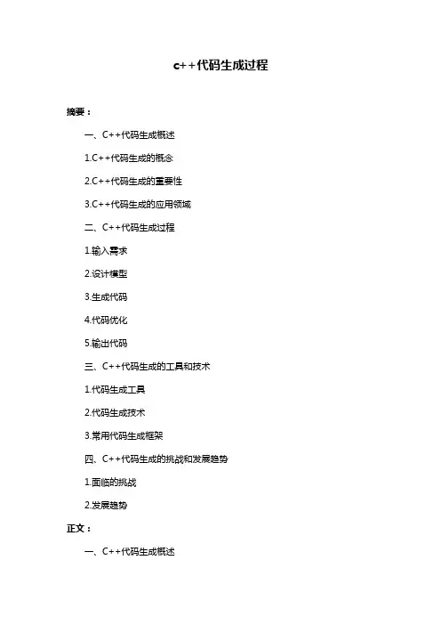 c++代码生成过程