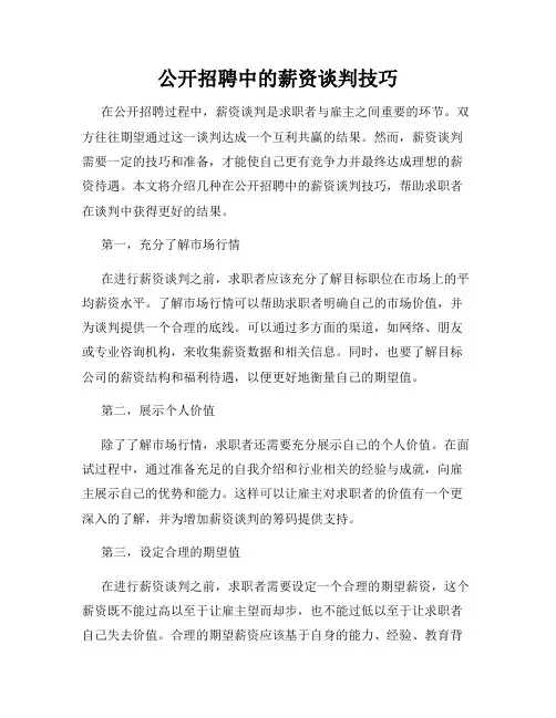 公开招聘中的薪资谈判技巧
