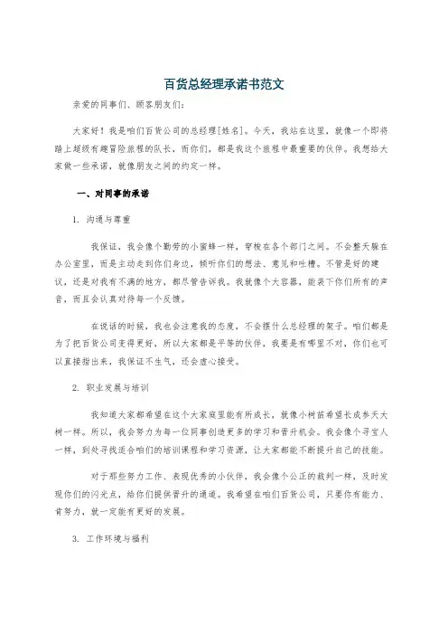 百货总经理承诺书范文