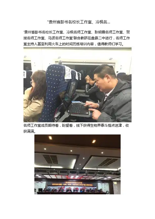 “贵州省彭书名校长工作室、冷枫名...