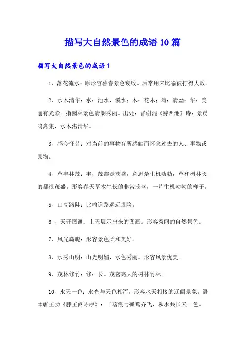 描写大自然景色的成语10篇