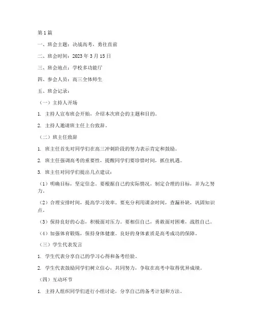 高三冲刺主题班会记录(3篇)