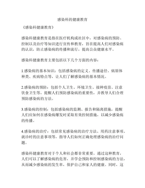 感染科的健康教育