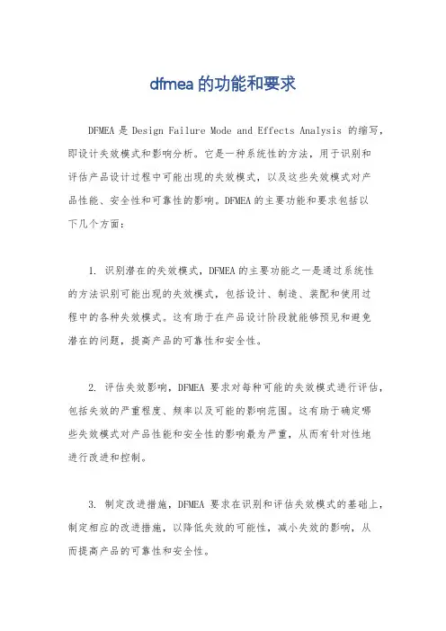 dfmea的功能和要求