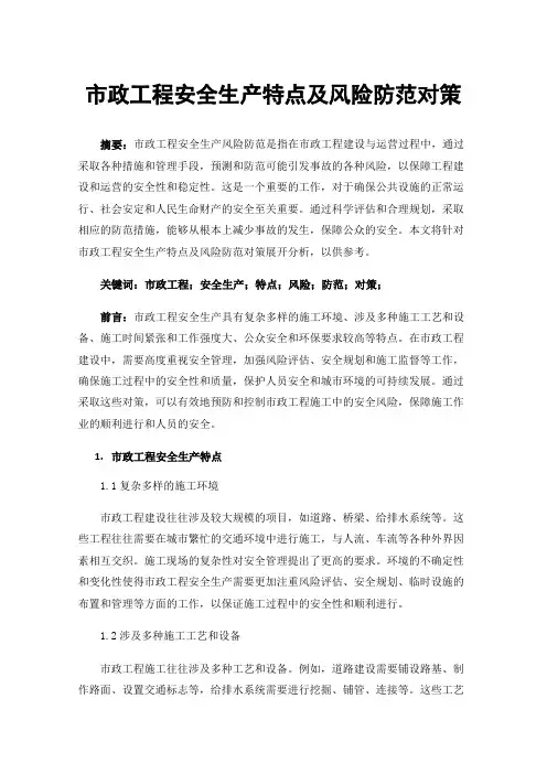 市政工程安全生产特点及风险防范对策