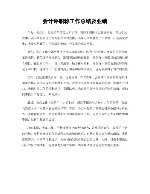 会计评职称工作总结及业绩