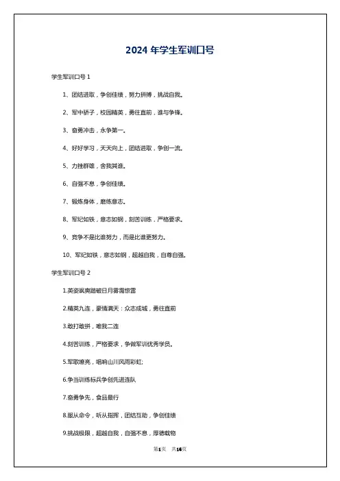 2024年学生军训口号