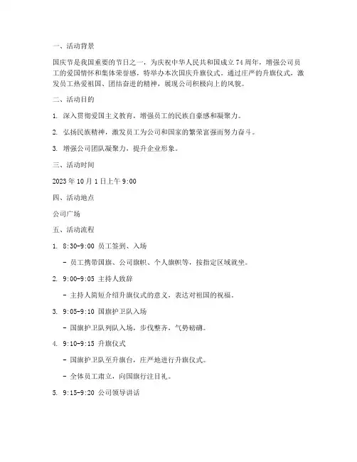 公司国庆升旗仪式方案