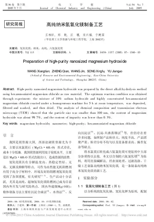 高纯纳米氢氧化镁制备工艺_王相田