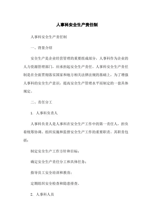 人事科安全生产责任制