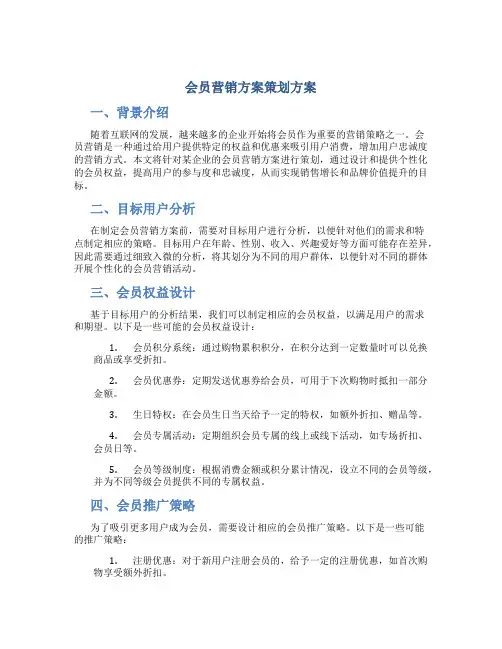 会员营销方案策划方案