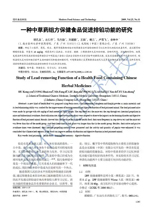 一种中草药组方保健食品促进排铅功能的研究
