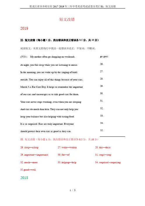 黑龙江省齐齐哈尔市2017-2019年三年中考英语考试试卷分类汇编：短文改错