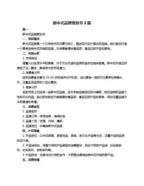 新中式品牌策划书3篇