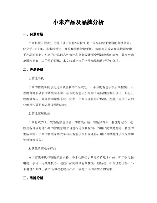小米产品及品牌分析