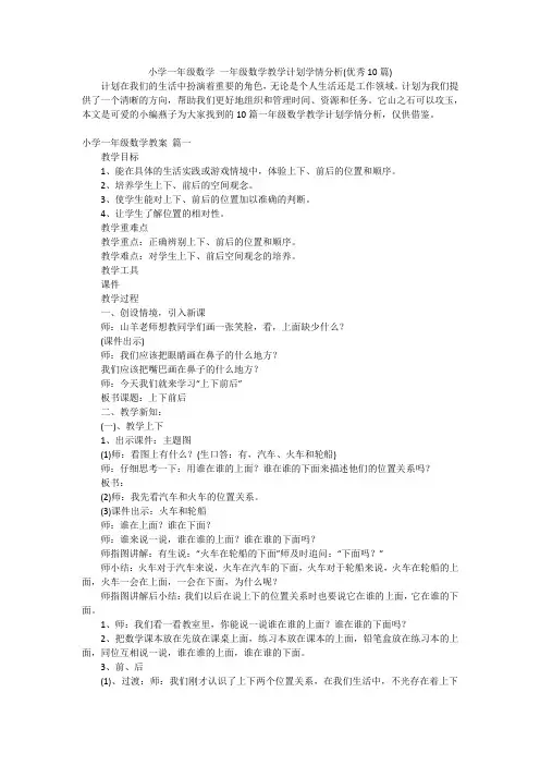 小学一年级数学一年级数学教学计划学情分析(优秀10篇)