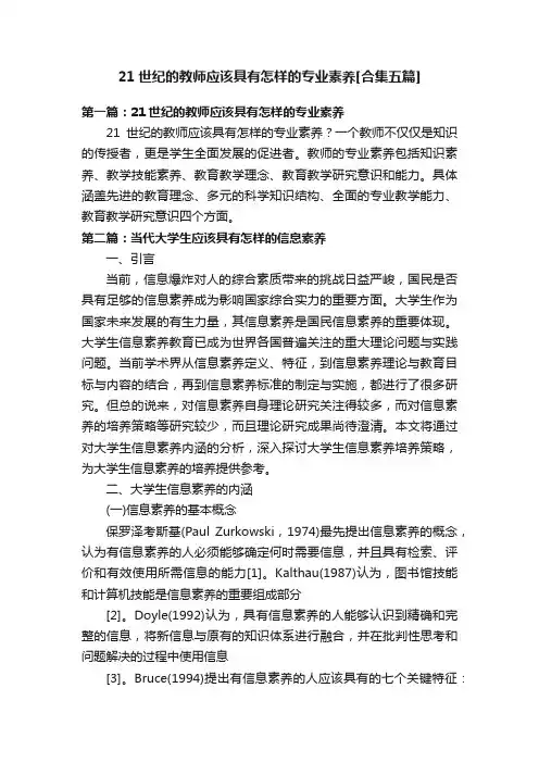 21世纪的教师应该具有怎样的专业素养[合集五篇]