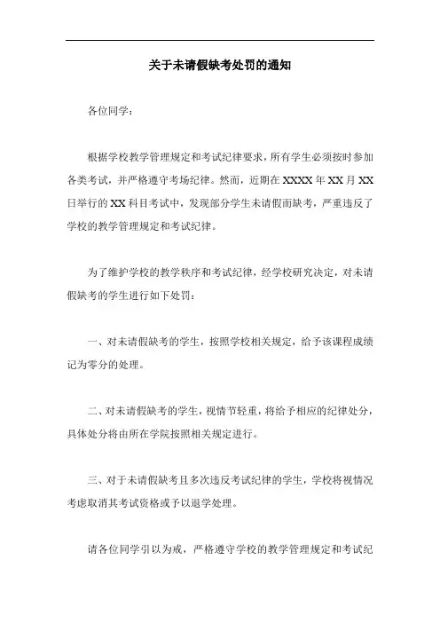关于未请假缺考处罚的通知范文