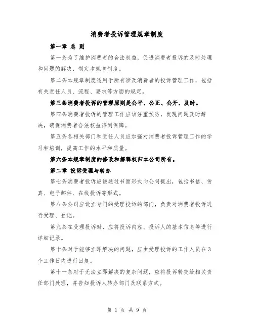 消费者投诉管理规章制度（4篇）
