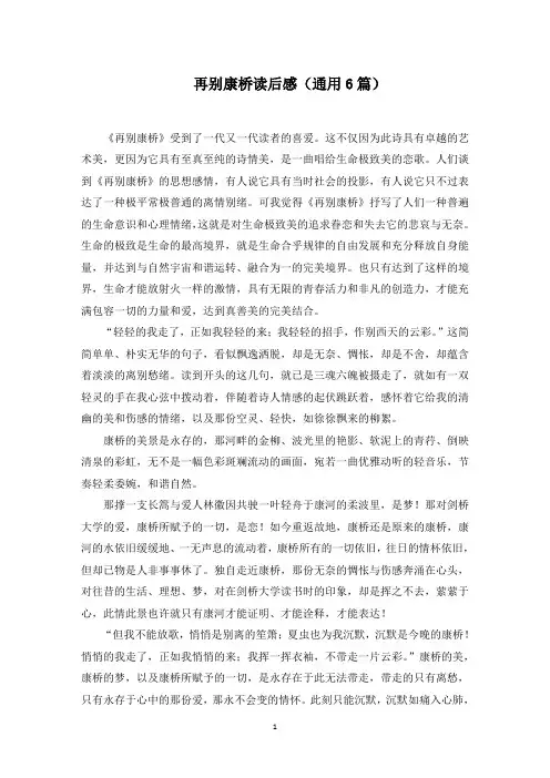 再别康桥读后感(6篇)范文精选