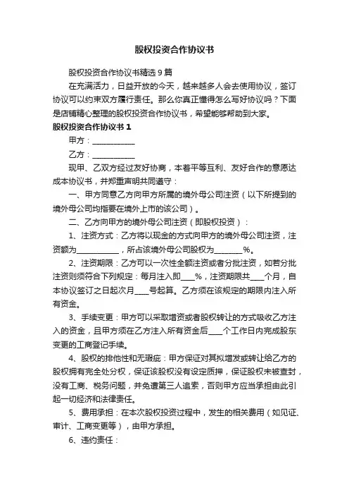股权投资合作协议书