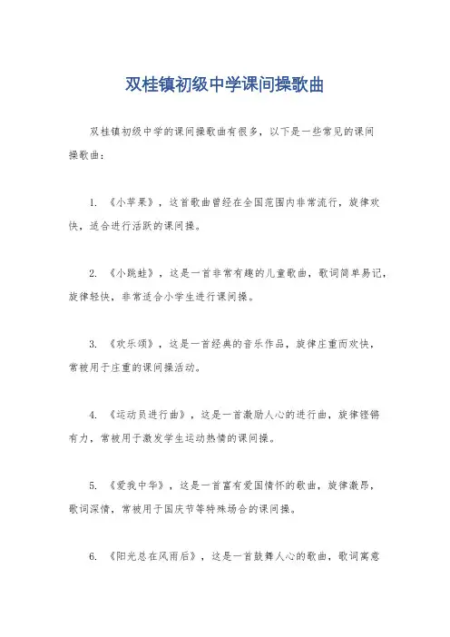 双桂镇初级中学课间操歌曲