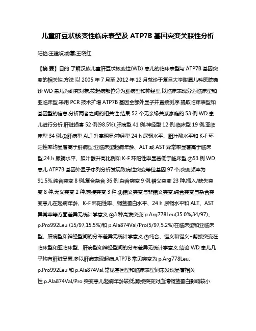 儿童肝豆状核变性临床表型及ATP7B基因突变关联性分析