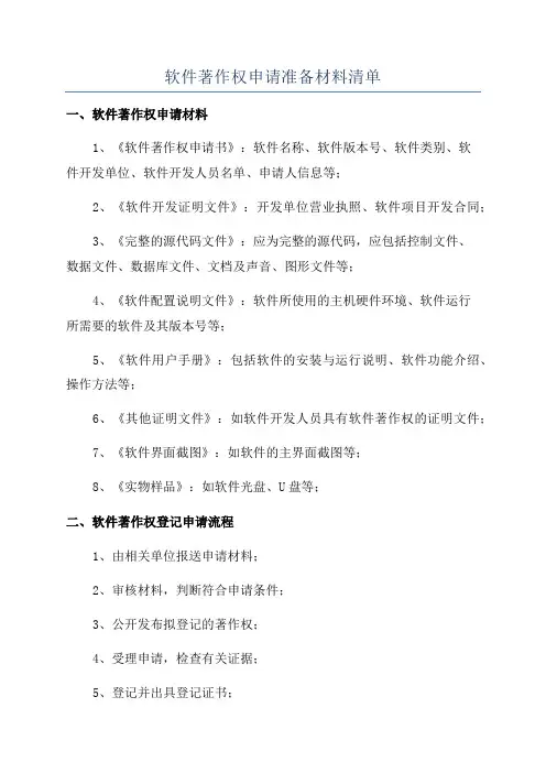 软件著作权申请准备材料清单