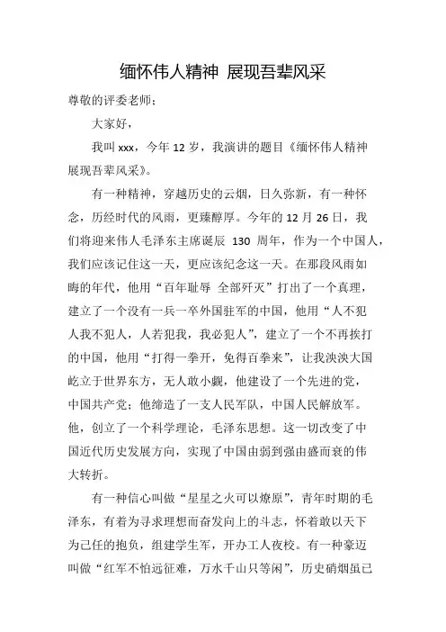 《缅怀伟人精神 展现吾辈风采》仪演讲稿