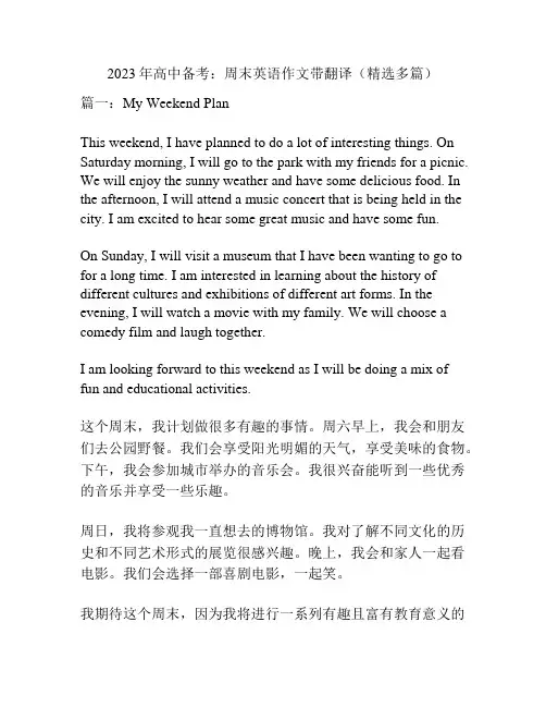 2023年高中备考：周末英语作文带翻译(精选多篇)