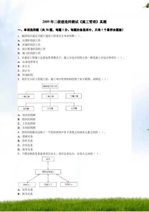 2009年二级建造师《建设工程施工管理》真题解析