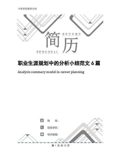 职业生涯规划中的分析小结范文6篇