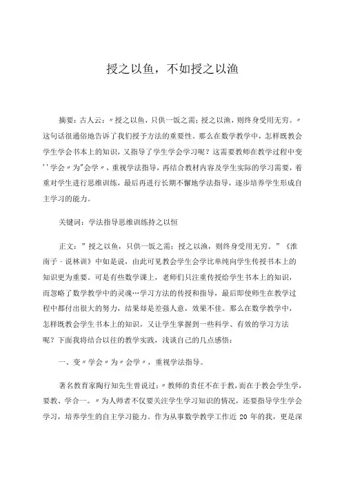 《授之以鱼,不如授之以渔》 论文