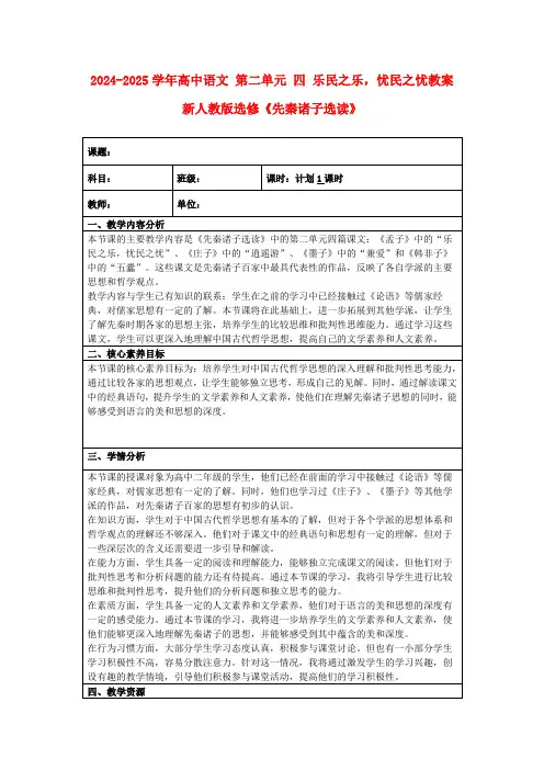 2024-2025学年高中语文第二单元四乐民之乐,忧民之忧教案新人教版选修《先秦诸子选读》