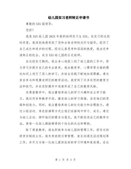 幼儿园实习老师转正申请书